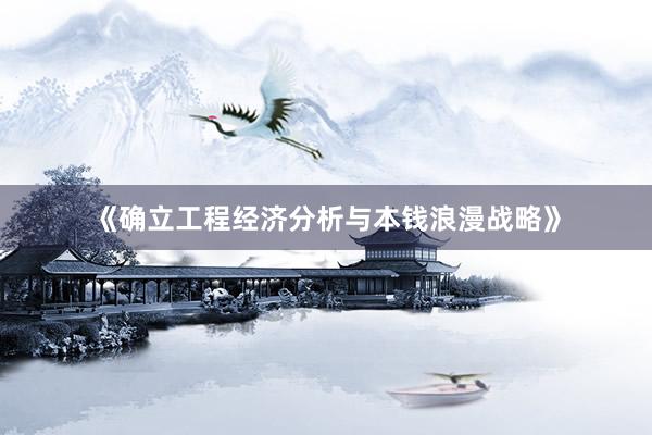 《确立工程经济分析与本钱浪漫战略》