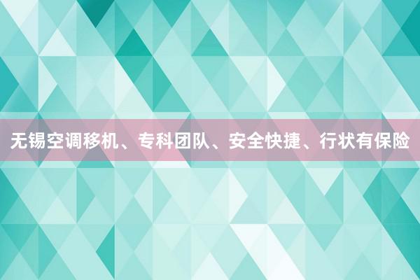 无锡空调移机、专科团队、安全快捷、行状有保险